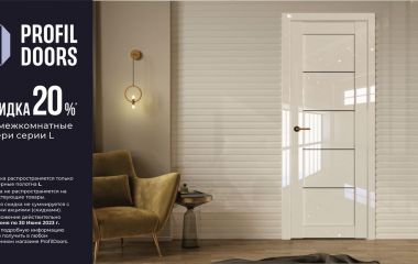 АКЦИЯ! СКИДКА 20% НА МЕЖКОМНАТНЫЕ ДВЕРИ СЕРИИ L