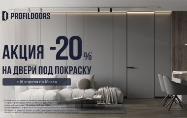АКЦИЯ! СКИДКА 20% НА МЕЖКОМНАТНЫЕ ДВЕРИ ПОД ПОКРАСКУ 0PE
