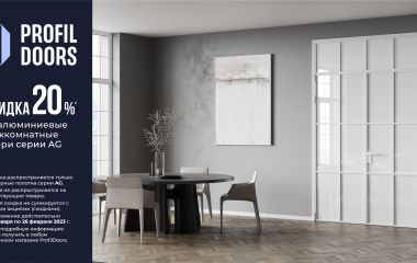 АКЦИЯ! СКИДКА 20% НА АЛЮМИНИЕВЫЕ МЕЖКОМНАТНЫЕ ДВЕРИ СЕРИИ AG