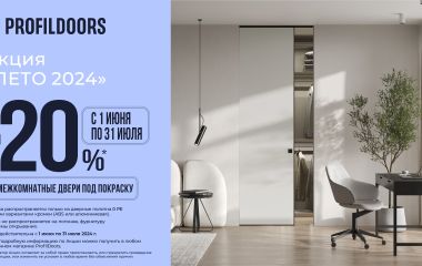 ИЗМЕНЕНИЕ СРОКОВ АКЦИИ "ЛЕТО 2024"! СКИДКА 20% НА МЕЖКОМНАТНЫЕ ДВЕРИ ПОД ПОКРАСКУ 0PE