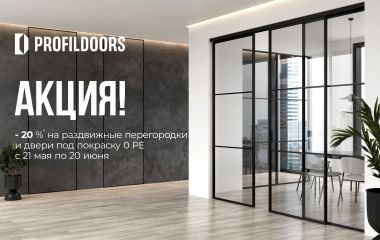 АКЦИЯ! СКИДКА 20% НА РАЗДВИЖНЫЕ ПЕРЕГОРОДКИ И ДВЕРИ ПОД ПОКРАСКУ 0PE