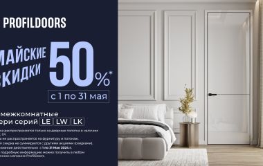 АКЦИЯ "МАЙСКИЕ СКИДКИ"! СКИДКА 50% НА МЕЖКОМНАТНЫЕ ДВЕРИ СЕРИЙ LE, LW, LK