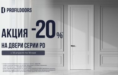 АКЦИЯ! СКИДКА 20% НА МЕЖКОМНАТНЫЕ ДВЕРИ СЕРИИ PD