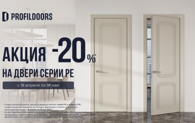 АКЦИЯ! СКИДКА 20% НА МЕЖКОМНАТНЫЕ ДВЕРИ СЕРИИ PE
