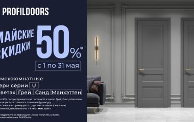 АКЦИЯ "МАЙСКИЕ СКИДКИ"! СКИДКА 50% НА МЕЖКОМНАТНЫЕ ДВЕРИ СЕРИИ U