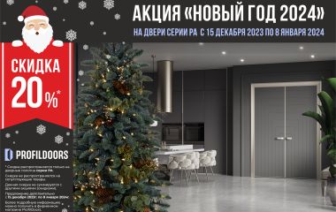 АКЦИЯ "Новый год 2024"! СКИДКА 20% НА МЕЖКОМНАТНЫЕ ДВЕРИ СЕРИИ PA