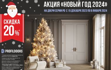 АКЦИЯ "Новый год 2024"! СКИДКА 20% НА МЕЖКОМНАТНЫЕ ДВЕРИ СЕРИИ PD