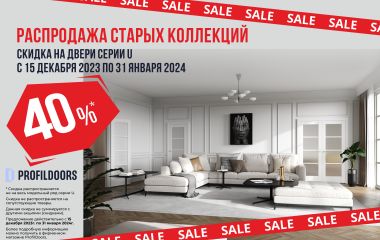 АКЦИЯ "Распродажа старых коллекций 2023"! СКИДКА 40% НА МЕЖКОМНАТНЫЕ ДВЕРИ СЕРИИ U